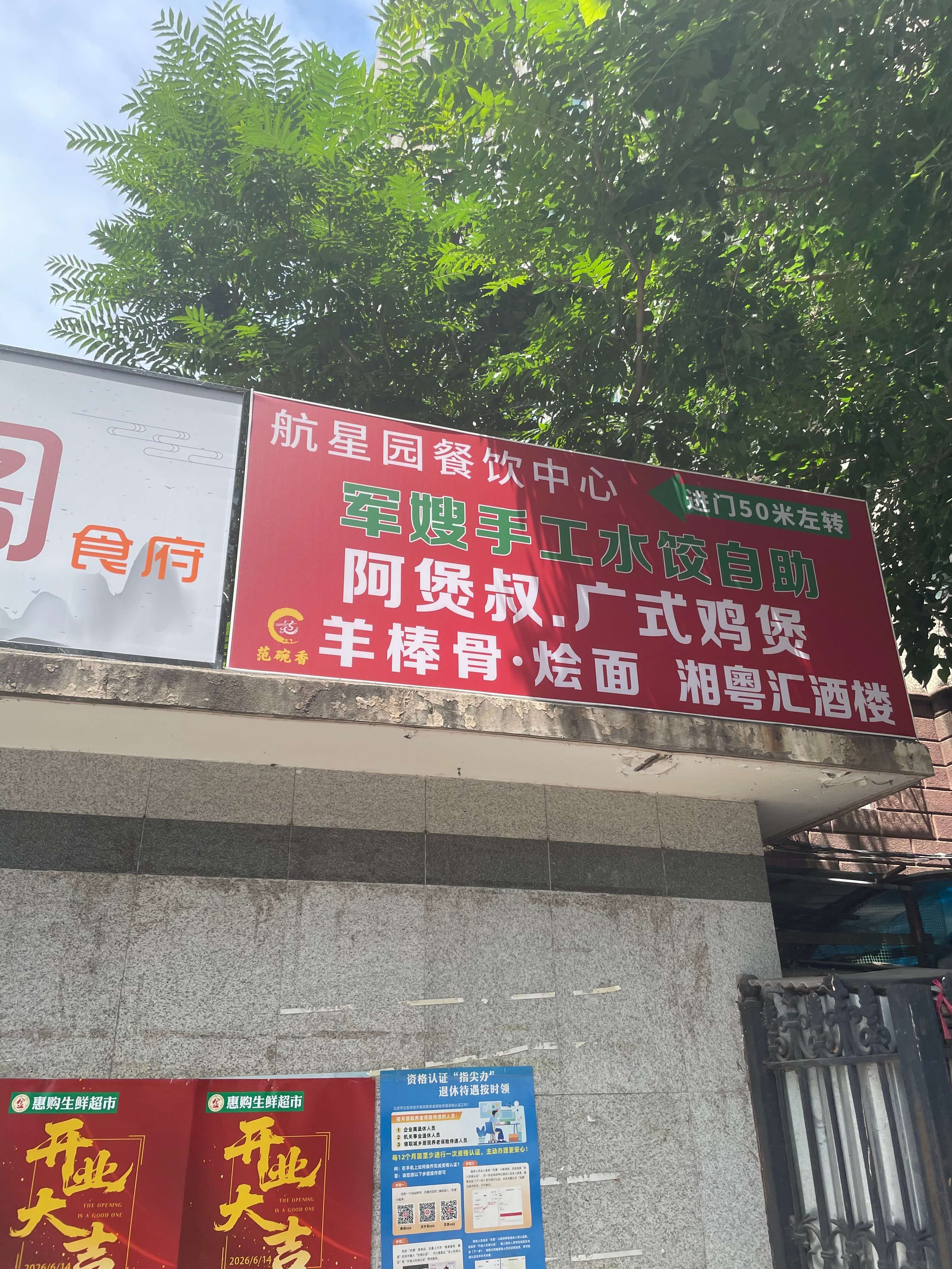 军嫂手工水饺自助